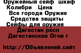 Оружейный сейф (шкаф) Колибри › Цена ­ 2 195 - Все города Оружие. Средства защиты » Сейфы для оружия   . Дагестан респ.,Дагестанские Огни г.